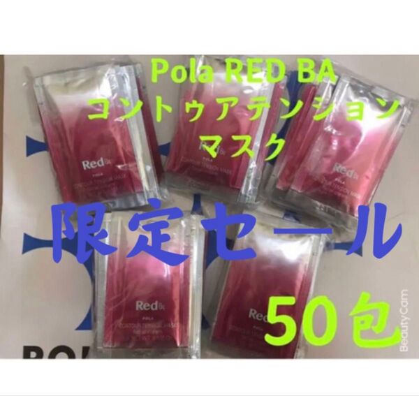 限定セールPola REDBAコントゥアテンションマスク 試し四方サンプル50包