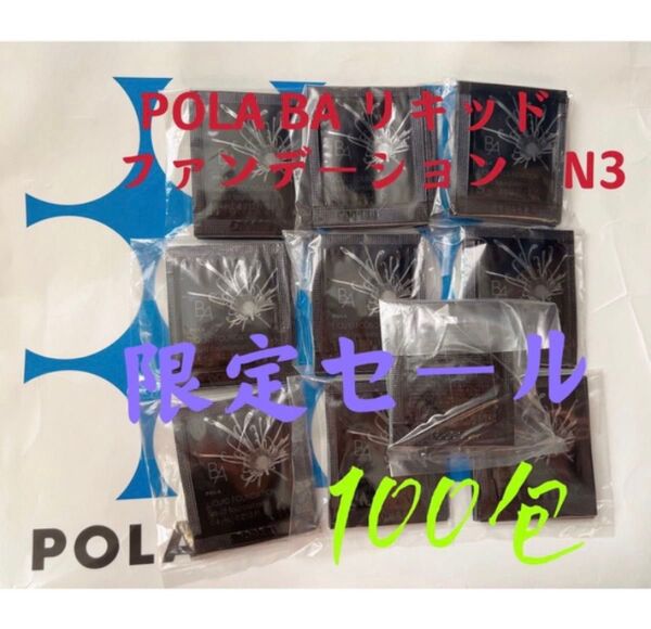 限定セール3月1日新発売品 Pola BAリキッドファンテージンN3 100包