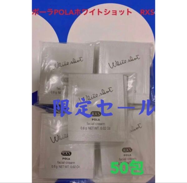 限定セールポーラ リニューアルホワイトショットRXS(美白クリーム) 50包
