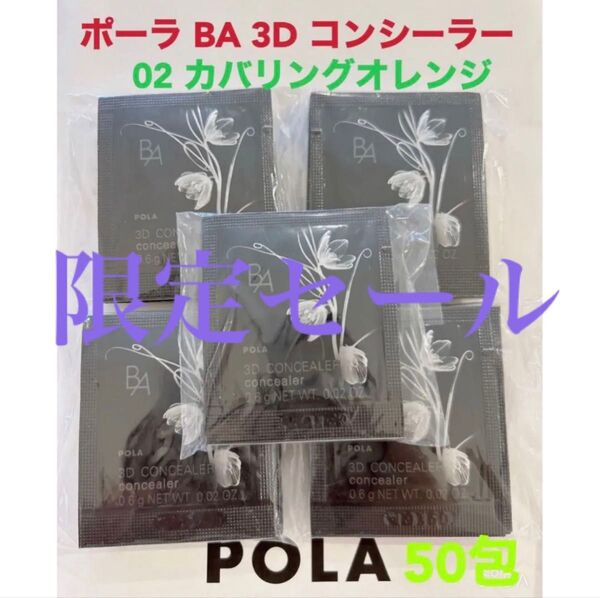 限定セールpola BA 3D コンシーラー 02 カバリングオレンジ 50包