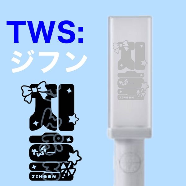 TWS: ペンライトステッカー ジフン