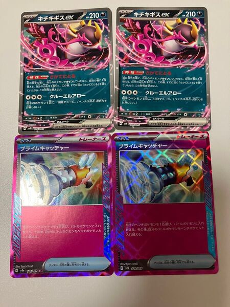 キチキギスex プライムキャッチャー各2枚