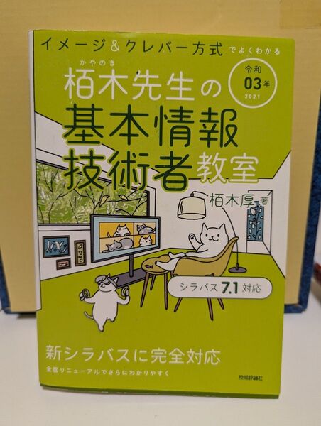 栢木先生の基本情報技術者教室 イメージ&クレバー方式でよくわかる 令和03年 (イメージ&クレバー方式でよくわかる)