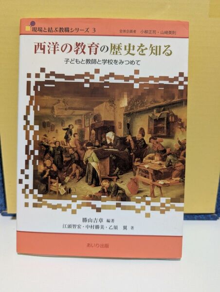 西洋の教育の歴史を知る 子どもと教師と学校をみつめて (現場と結ぶ教職シリーズ 3)