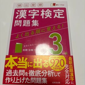 漢字検定3級 問題集 よく出る順に覚える! 成美堂出版