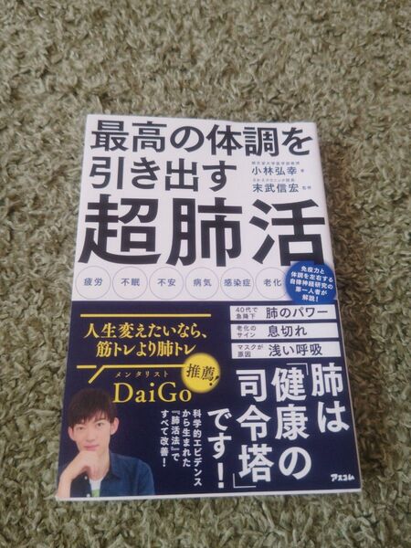 最高の体調を引き出す超肺活