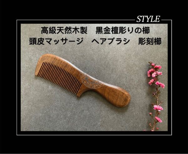 木製くし 高級天然木製 黒金檀彫りの櫛 頭皮マッサージ ヘアブラシ 彫刻櫛 くし 木製 天然 櫛 プレゼント 新品未使用