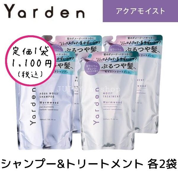 Yarden アクアモイストシャンプー&トリートメント詰替4袋セット カーミングアロマの香り 紫のヤーデン 集中ダメージケア