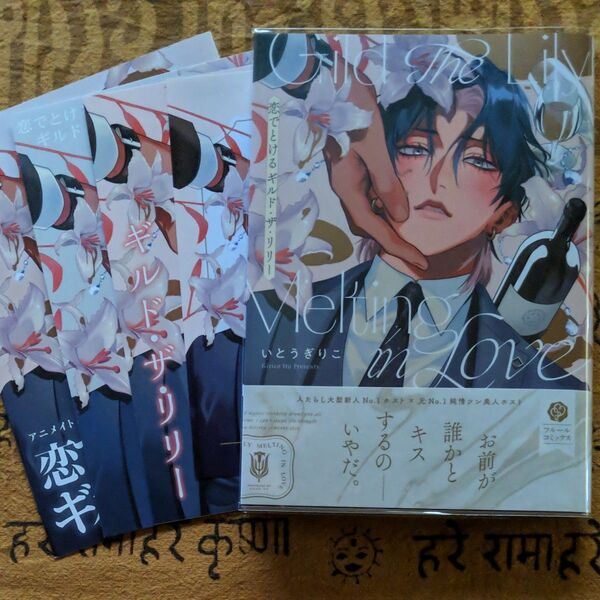 恋でとけるギルド ・ザ・リリー/ いとうぎりこ 4社特典