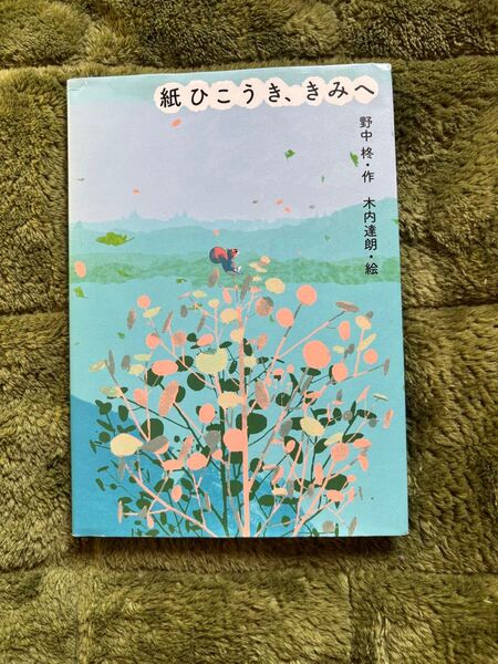 紙ひこうき、きみへ 作 野中柊 絵 木内達郎