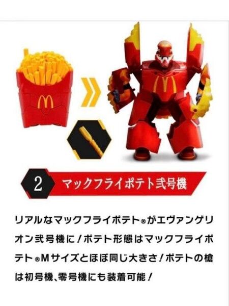 新世紀エヴァンゲリオン フィギュア マクドナルド マックフライポテト 弐号機 単体