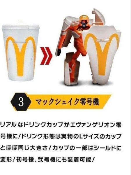 新世紀エヴァンゲリオン マクドナルド マックシェイク 零号機 単体
