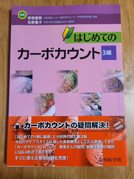 はじめてのカーボカウント (3版) 坂根直樹/編著 佐野喜子/編著