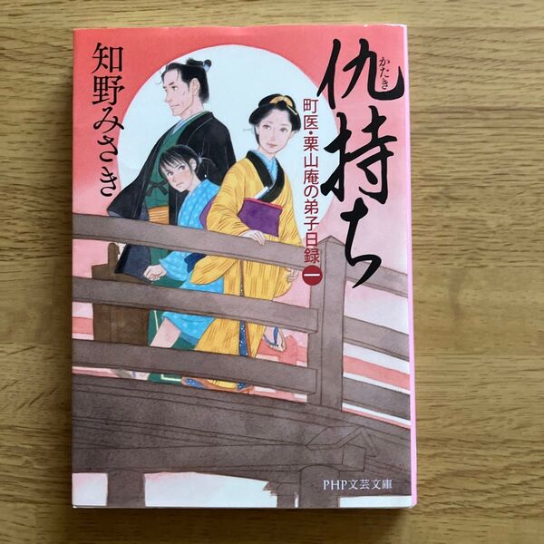 仇持ち 町医・栗山庵の弟子日録(一)