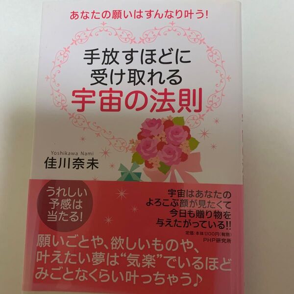 手放すほどに受け取れる 宇宙の法則 佳川奈未