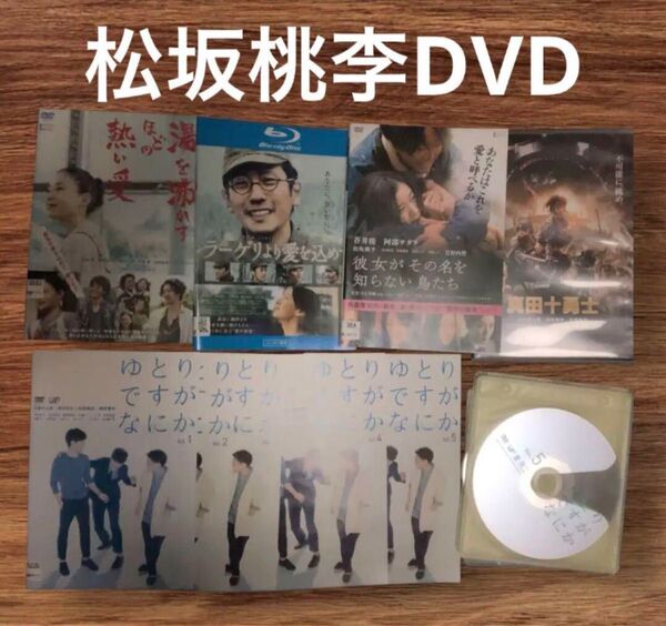 値下げ!松坂桃李DVD ゆとりですがなにか まとめ売り 日本映画 クドカン