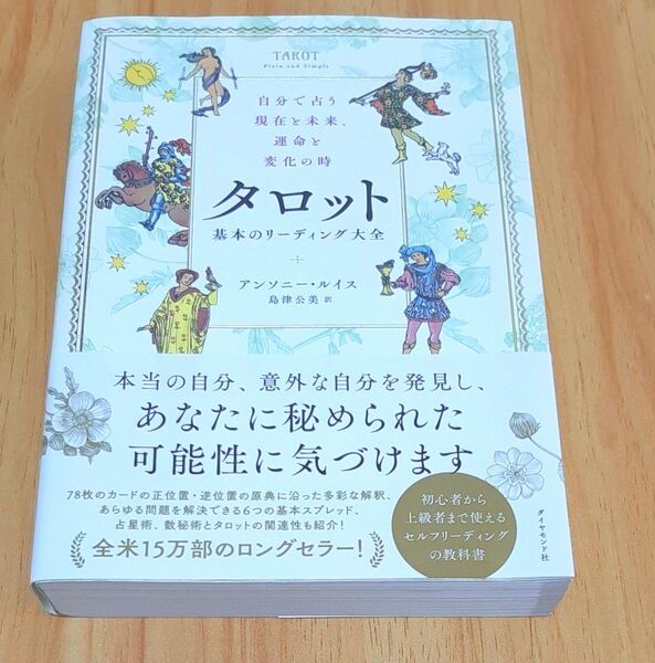 タロット基本のリーディング大全 自分で占う現在と未来、運命と変化の時 アンソニー・ルイス/著 島津公美/訳
