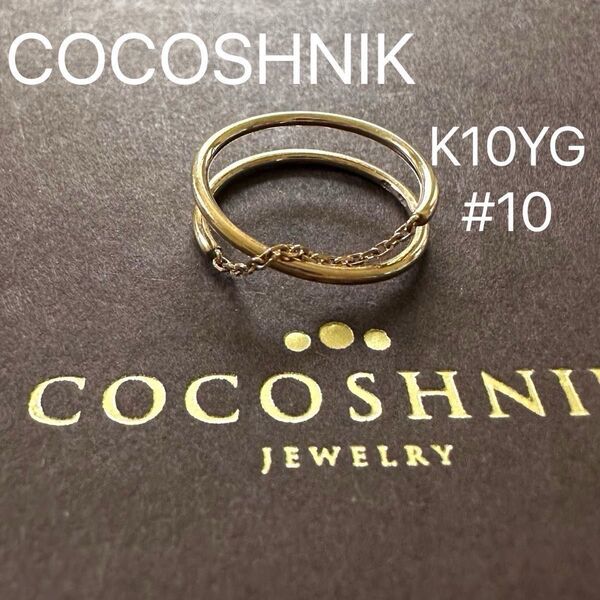 COCOSHNIK K10YG ドレープ リング 10号 刻印 ココシュニック 地金