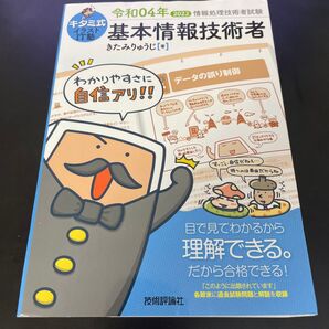 キタミ式イラストIT塾基本情報技術者 令和04年 (情報処理技術者試験) きたみりゅうじ/著