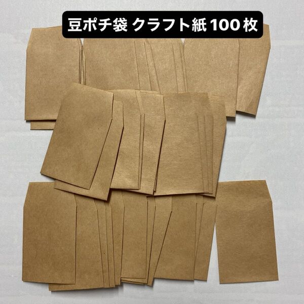28 無地 豆ポチ袋 折り紙封筒 ミニ封筒 クラフト紙 100枚