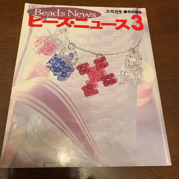 ビーズ・ニュース 3/光文社