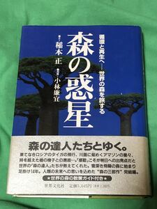 森の惑星　循環と再生へー世界の森を旅する　世界文化社　　　　　世界の森の散策ガイド付き