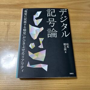 デジタル記号論