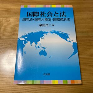 国際社会と法