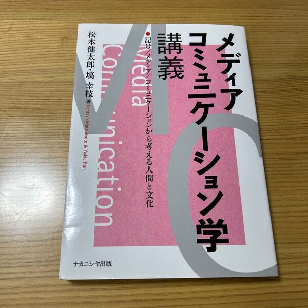 メディア・コミュニケーション学講義 記号/メディア/コミュニケーションから考える人間と文化