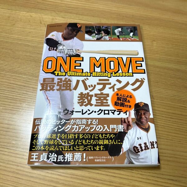 ONE MOVE最強バッティング教室 (TOYOKAN BOOKS) ウォーレン・クロマティ/著