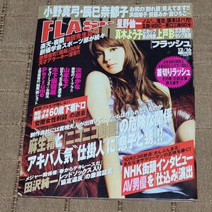 FLASH フラッシュ2008年12月16日号 小野真弓、Perfume、上戸彩、真木よう子、小倉優子、滝沢乃南、ソニン他