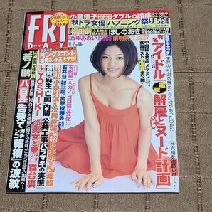 FRIDAY フライデー 2008年10月17日 ほしのあき、安田美沙子、小倉優子、福田萌、小向美奈子、堀北真希、上戸彩、みひろ他