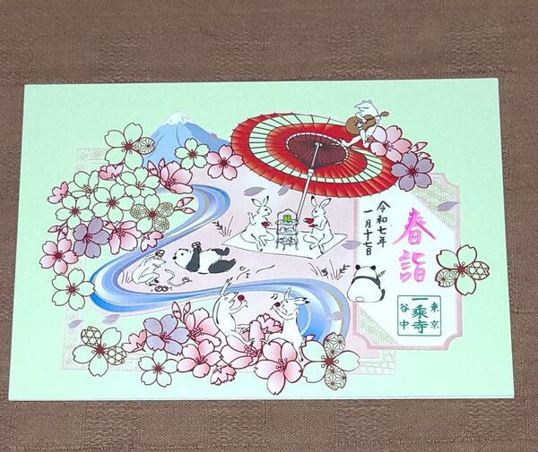 【御朱印】東京谷中一乗寺 令和7年春詣切り絵御朱印~鳥獣戯画とパンダ・春~