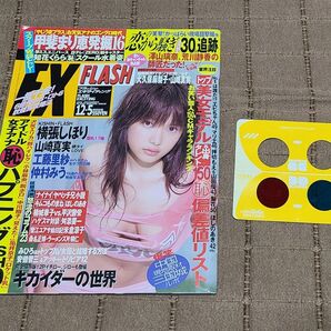 FLASH EX フラッシュ エキサイティング2008年8月1日 3Dメガネ付 篠山紀信撮!横張しほり、飛び出す大久保麻梨子他