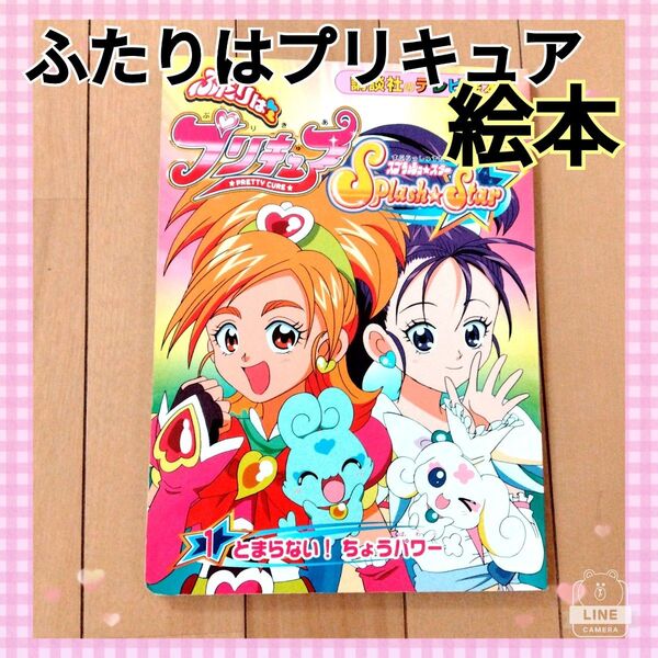 ふたりはプリキュアスプラッシュスタ- とまらない!ちょうパワー テレビ絵本