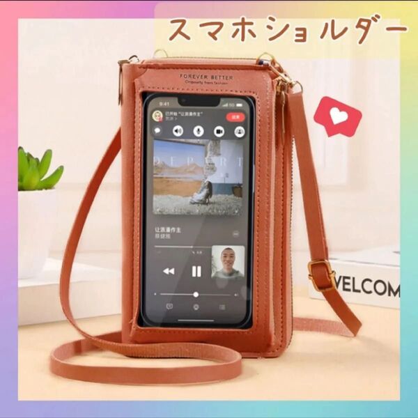 スマホポーチ スマホショルダー 茶色 お財布ショルダー ポシェット アクスタケース ブラウン 窓付き バッグ プレゼント 新品 c