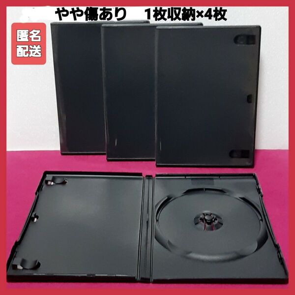 DVD空ケース 1枚収納×4枚 黒 日本製 (厚み14ミリ)
