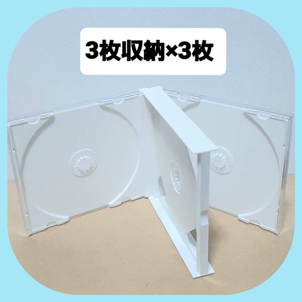 CD空ケース 3枚収納タイプ 3枚セット 【未使用】(日本製)