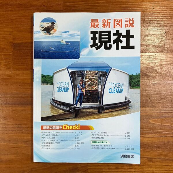 【送料無料】高校 社会 最新図説現社 浜島書店