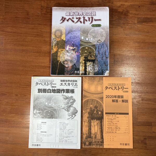 【送料無料】高校 社会 最新世界史図説タペストリー 十八訂版 川北稔/桃木至朗 帝国書院