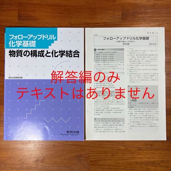 【送料無料】高校 化学基礎 フォローアップドリル化学基礎 物質の構成と化学結合 数研出版 解答編のみ