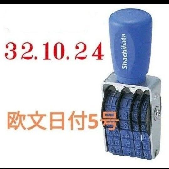 欧文日付 5号 シヤチハタ製 回転ゴム印 (明朝体)NFD-5M