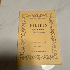 バレエ音楽《シルヴィア》 組曲 楽譜 ドリーブ スコア 日本楽譜出版社 DELIBES オーケストラ