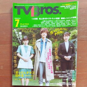 TVBros.2018年7月号 TVブロス