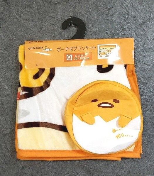新品未使用 ぐてたま ポーチ付きブランケット