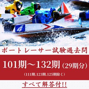 ボートレーサー試験101期〜132期(29期分)過去問題b