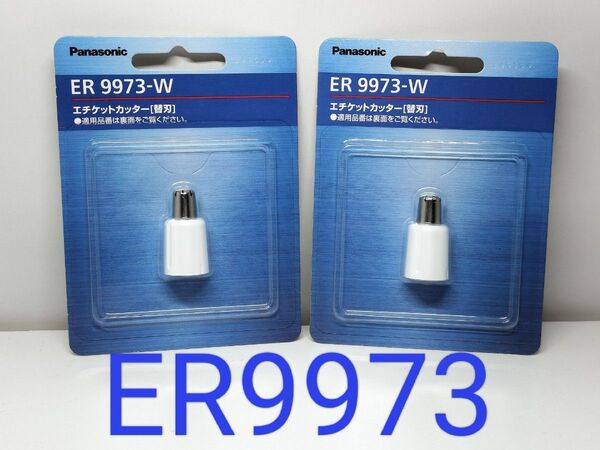 ★パナソニック 鼻毛カッター替刃 ER9973-W 2個 新品未開封★