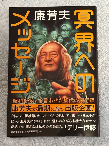 冥界へのメッセージ 康芳夫