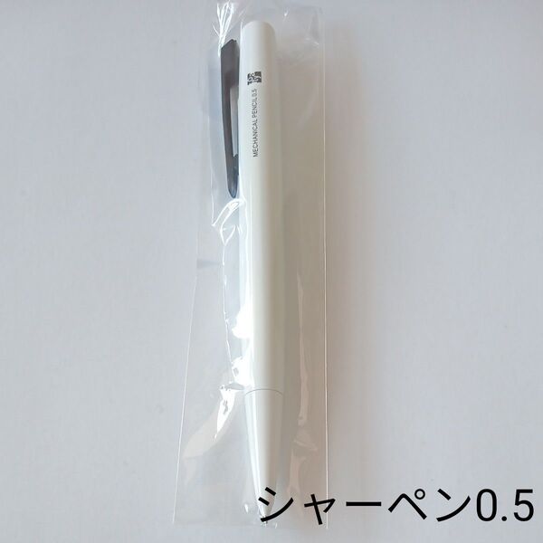 ITOYA 伊東屋 メカニカルペンシル シャーペン0.5 ホワイト軸 新品未使用 お値下不可