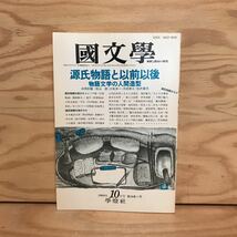 K3FHHA-200310　レア［國文学 解釈と教材の研究 第38巻11号5年10月号］国文学 源氏物語と以前以後 泉鏡花_画像1